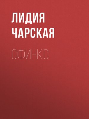 cover image of Сфинкс